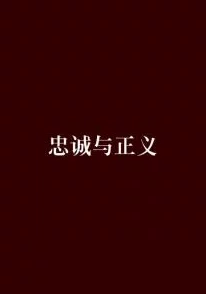 悖论流苏小说正义不会迟到只要心中有信念坚持追求终会迎来光明