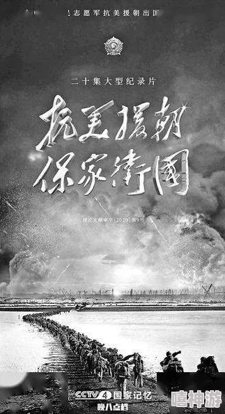 穿越成正在被肉的公主保家卫国——抗美援朝光影纪实勇敢奉献铸就和平未来