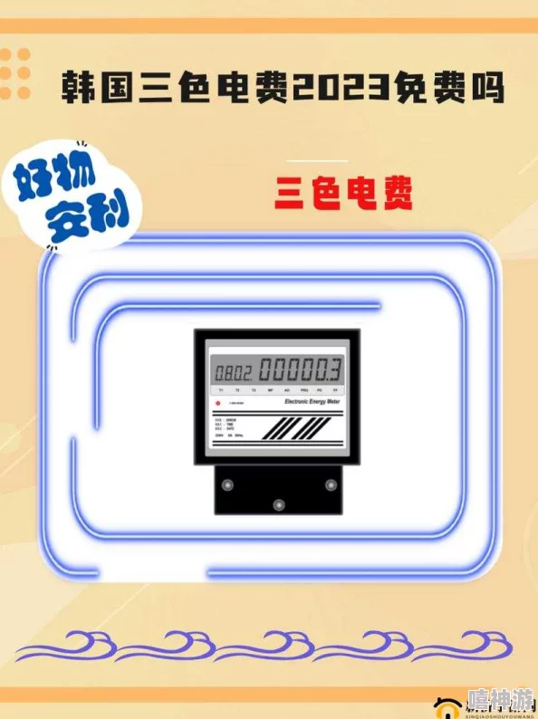 韩国三色电费免费有哪些政策调整具体细则仍在制定中