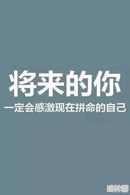 1024手机基地看片你懂得积极向上，追求梦想，努力奋斗，创造美好未来