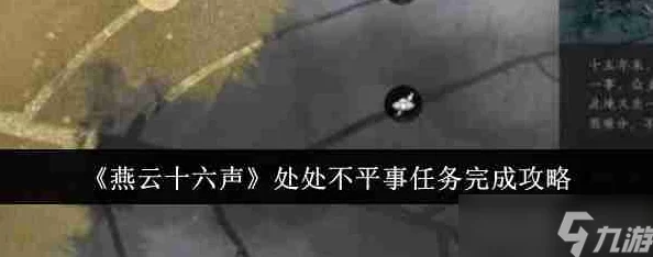 《燕云十六声》不平事无间之地任务攻略：惊喜发布，全新速通技巧大揭秘！