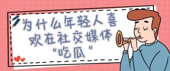 每日大赛吃瓜：从社交媒体看当代年轻人对赛事的热情与参与度分析