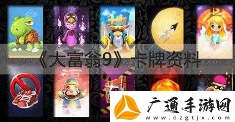 大富翁9游戏攻略：四星卡牌翻倍卡详细属性一览及效果解析