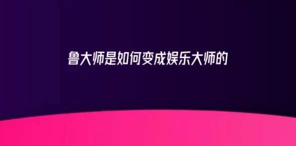 免费A级毛片无码鲁大师让我们一起关注科技进步与创新发展共同推动社会的繁荣与进步创造美好未来